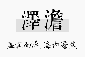 泽澹名字的寓意及含义