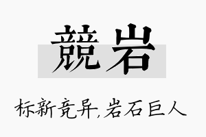 竞岩名字的寓意及含义