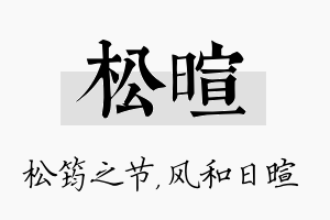 松暄名字的寓意及含义