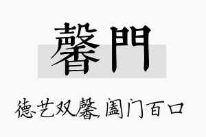 馨门名字的寓意及含义