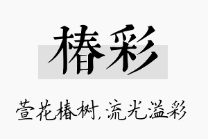 椿彩名字的寓意及含义