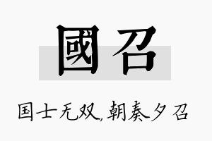 国召名字的寓意及含义