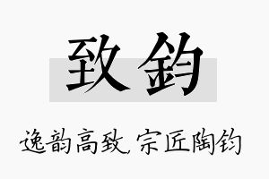 致钧名字的寓意及含义