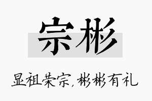 宗彬名字的寓意及含义