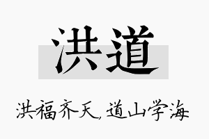 洪道名字的寓意及含义