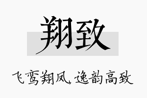 翔致名字的寓意及含义