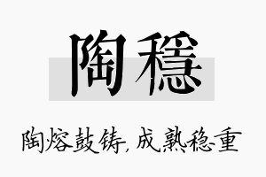 陶稳名字的寓意及含义