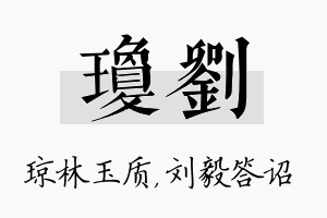 琼刘名字的寓意及含义