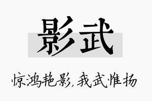 影武名字的寓意及含义