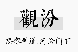 观汾名字的寓意及含义