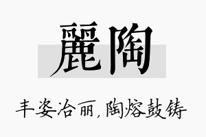 丽陶名字的寓意及含义