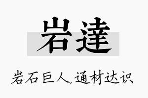 岩达名字的寓意及含义