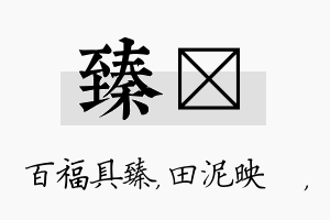 臻珵名字的寓意及含义