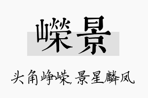 嵘景名字的寓意及含义