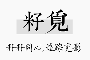 籽觅名字的寓意及含义