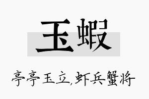 玉虾名字的寓意及含义