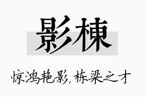 影栋名字的寓意及含义