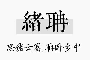 绪聃名字的寓意及含义