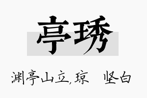 亭琇名字的寓意及含义