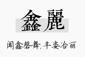 鑫丽名字的寓意及含义