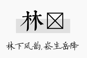 林崧名字的寓意及含义