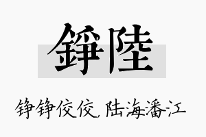 铮陆名字的寓意及含义