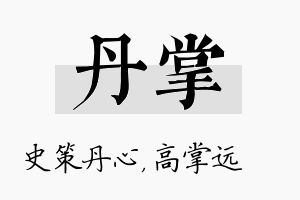 丹掌名字的寓意及含义