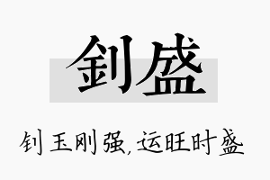 钊盛名字的寓意及含义