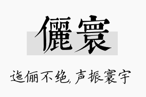 俪寰名字的寓意及含义