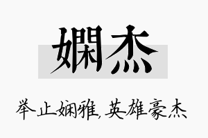 娴杰名字的寓意及含义