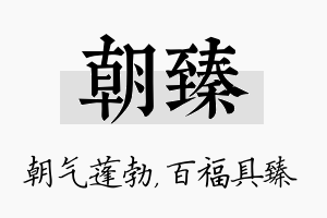 朝臻名字的寓意及含义