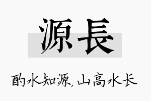 源长名字的寓意及含义