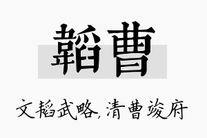 韬曹名字的寓意及含义