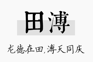 田溥名字的寓意及含义