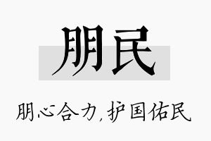 朋民名字的寓意及含义