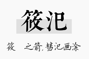 筱汜名字的寓意及含义