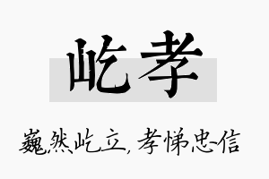 屹孝名字的寓意及含义