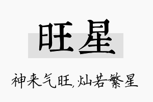 旺星名字的寓意及含义