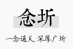 念圻名字的寓意及含义