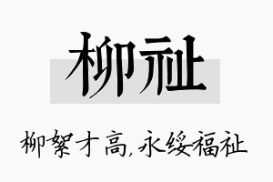 柳祉名字的寓意及含义