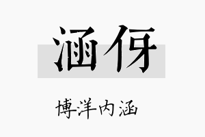 涵伢名字的寓意及含义