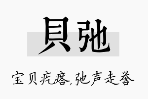 贝弛名字的寓意及含义