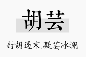 胡芸名字的寓意及含义