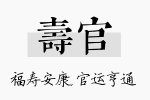 寿官名字的寓意及含义