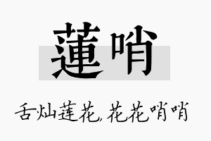 莲哨名字的寓意及含义