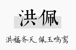 洪佩名字的寓意及含义