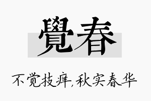 觉春名字的寓意及含义