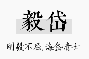 毅岱名字的寓意及含义