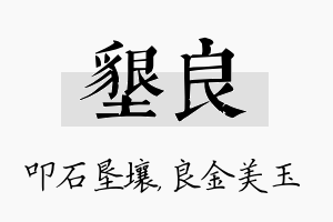 垦良名字的寓意及含义