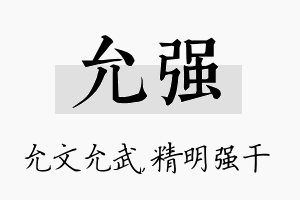 允强名字的寓意及含义